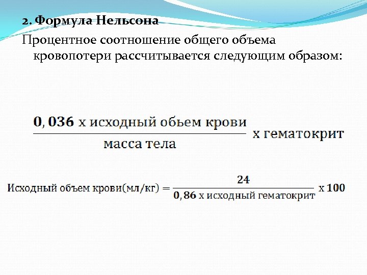 Индекс нельсона. Формула Нельсона. Формула Нельсона объем кровопотери. Индекс Нельсона формула. Индекс сложности Нельсона формула.