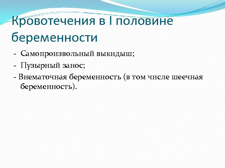 Кровотечения в I половине беременности - Самопроизвольный выкидыш; - Пузырный занос; - Внематочная беременность