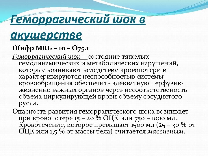 Геморрагический шок в акушерстве Шифр МКБ – 10 – О 75. 1 Геморрагический шок