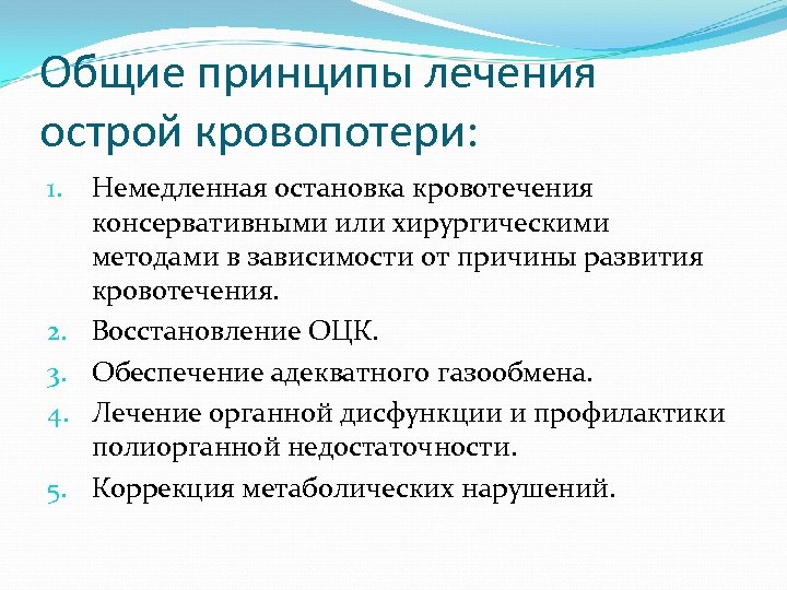 Общие принципы лечения острой кровопотери: 1. 2. 3. 4. 5. Немедленная остановка кровотечения консервативными