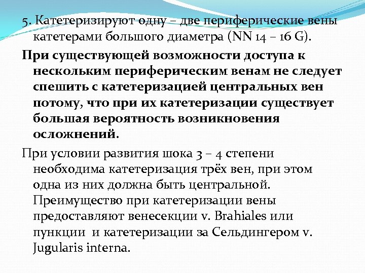 5. Катетеризируют одну – две периферические вены катетерами большого диаметра (NN 14 – 16