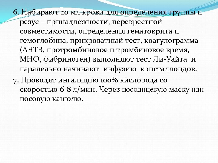 6. Набирают 20 мл крови для определения группы и резус – принадлежности, перекрестной совместимости,