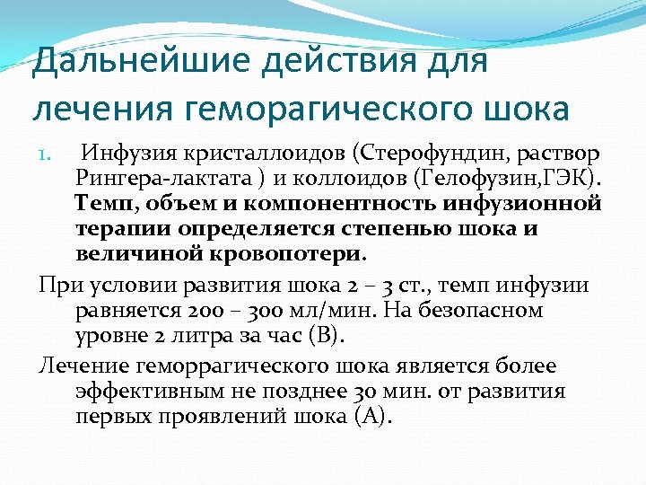 Дальнейшие действия для лечения геморагического шока Инфузия кристаллоидов (Стерофундин, раствор Рингера-лактата ) и коллоидов