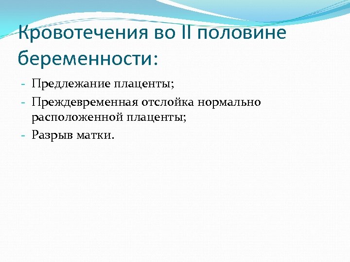 Кровотечения во II половине беременности: - Предлежание плаценты; - Преждевременная отслойка нормально расположенной плаценты;