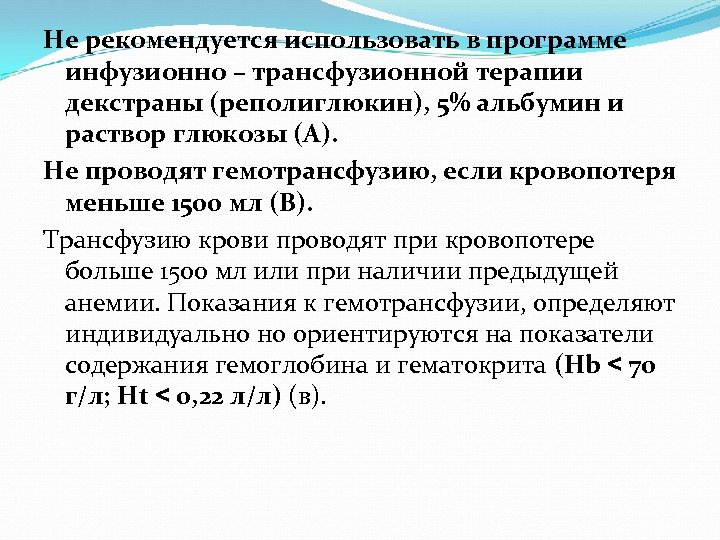 Не рекомендуется использовать в программе инфузионно – трансфузионной терапии декстраны (реполиглюкин), 5% альбумин и