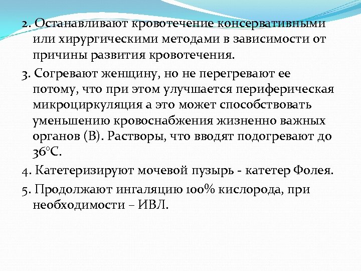 2. Останавливают кровотечение консервативными или хирургическими методами в зависимости от причины развития кровотечения. 3.