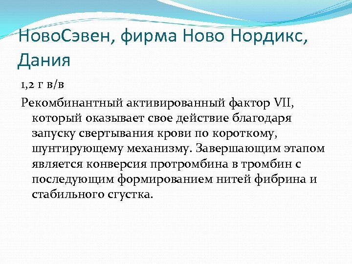 Ново. Сэвен, фирма Ново Нордикc, Дания 1, 2 г в/в Рекомбинантный активированный фактор VII,