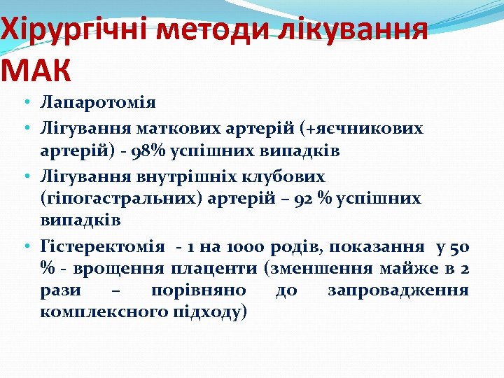 Хірургічні методи лікування МАК • Лапаротомія • Лігування маткових артерій (+яєчникових артерій) - 98%