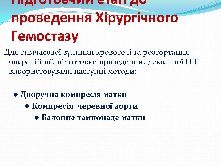 Підготовчий етап до проведення Хірургічного Гемостазу Для тимчасової зупинки кровотечі та розгортання операційної, підготовки