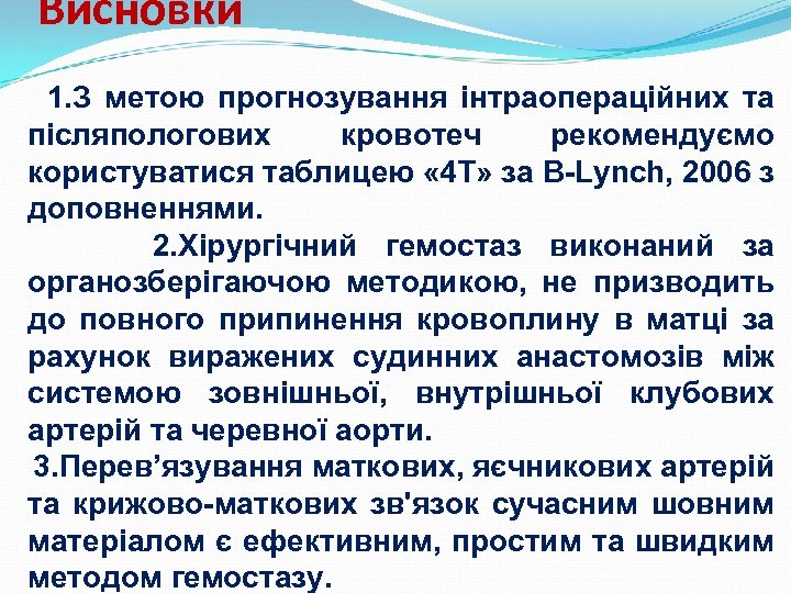 Висновки 1. З метою прогнозування інтраопераційних та післяпологових кровотеч рекомендуємо користуватися таблицею « 4