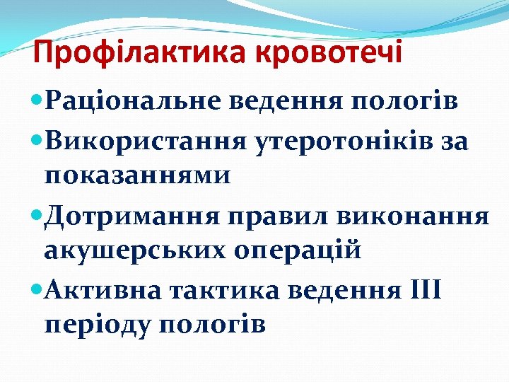 Профілактика кровотечі Раціональне ведення пологів Використання утеротоніків за показаннями Дотримання правил виконання акушерських операцій