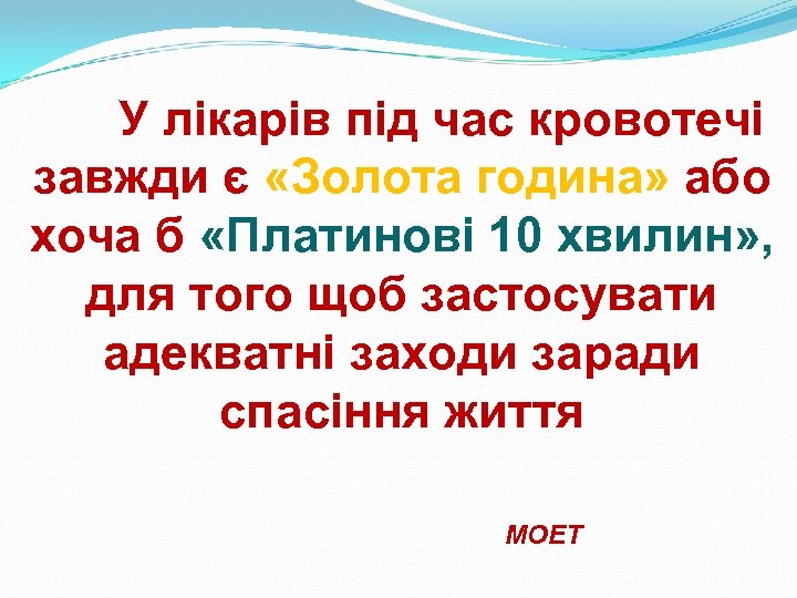 У лікарів під час кровотечі завжди є «Золота година» або хоча б «Платинові 10