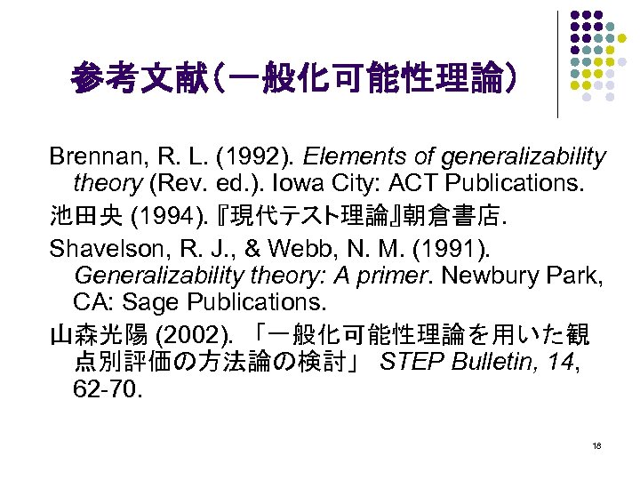 参考文献（一般化可能性理論） Brennan, R. L. (1992). Elements of generalizability theory (Rev. ed. ). Iowa City: