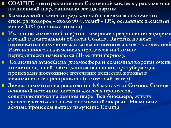 n n n СОЛНЦЕ - центральное тело Солнечной системы, раскаленный плазменный шар, типичная звезда-карлик.