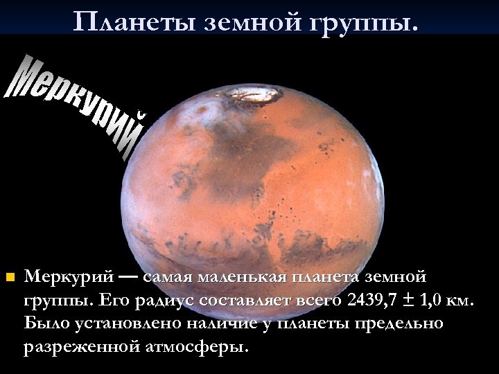 Планеты земной группы. n Меркурий — самая маленькая планета земной группы. Его радиус составляет