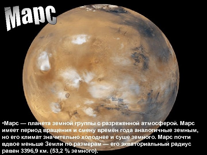  • Марс — планета земной группы с разреженной атмосферой. Марс имеет период вращения