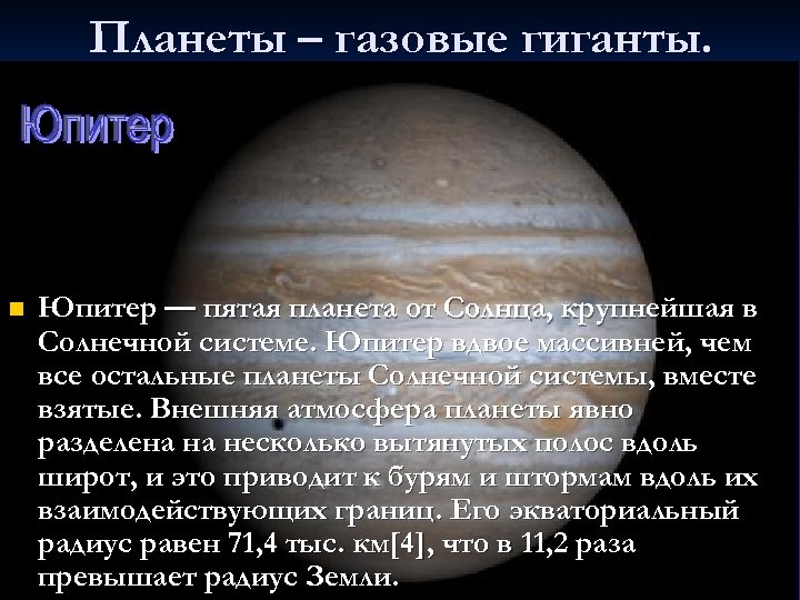 Планеты – газовые гиганты. n Юпитер — пятая планета от Солнца, крупнейшая в Солнечной