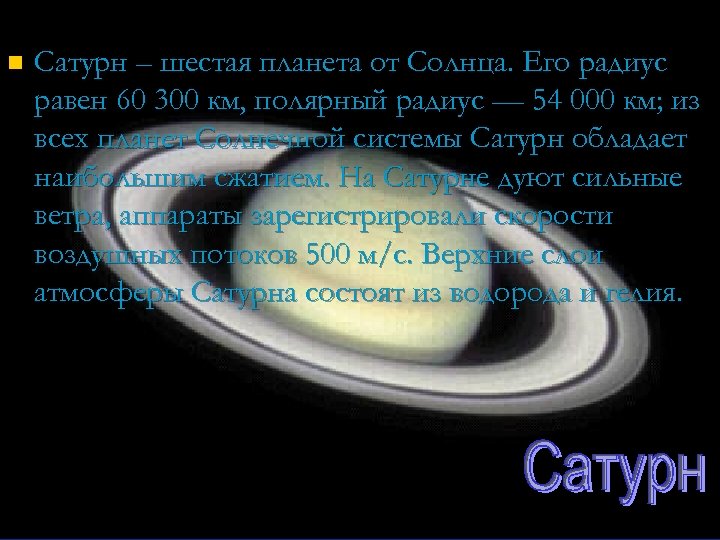 n Сатурн – шестая планета от Солнца. Его радиус равен 60 300 км, полярный