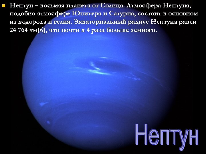 n Нептун – восьмая планета от Солнца. Атмосфера Нептуна, подобно атмосфере Юпитера и Сатурна,