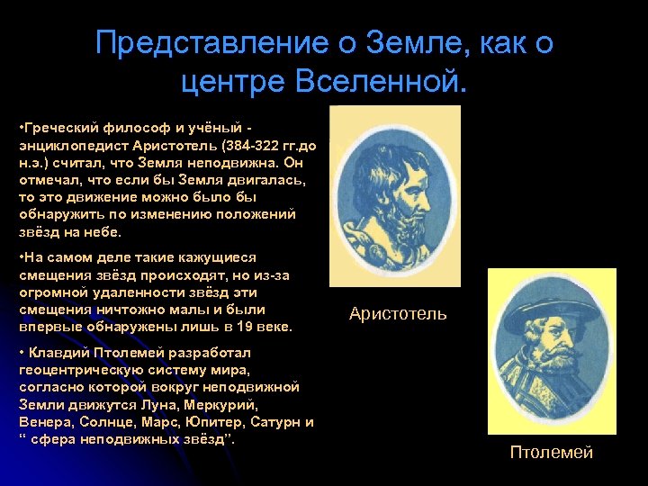 Представление о Земле, как о центре Вселенной. • Греческий философ и учёный энциклопедист Аристотель