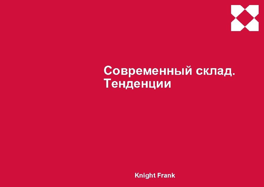 Современный склад. Тенденции Knight Frank 