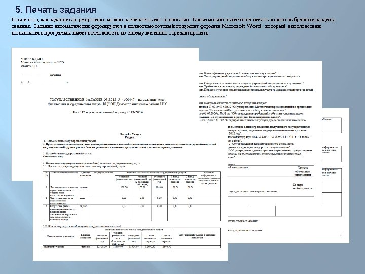 5. Печать задания После того, как задание сформировано, можно распечатать его полностью. Также можно