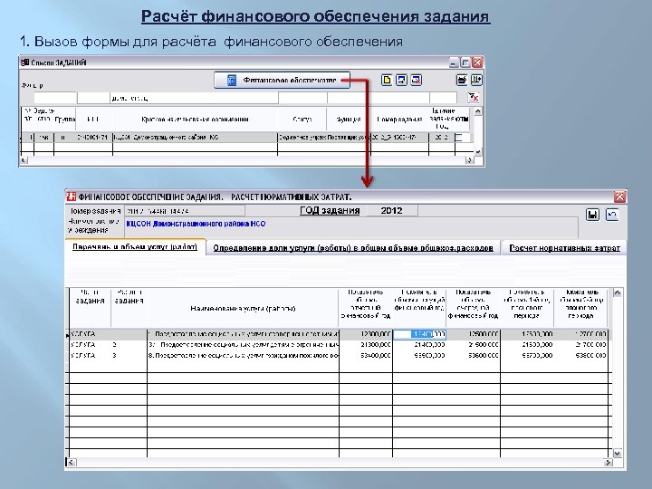 Расчёт финансового обеспечения задания 1. Вызов формы для расчёта финансового обеспечения 