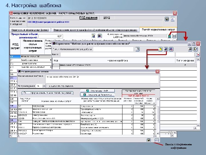 4. Настройка шаблона Выход с сохранением информации 