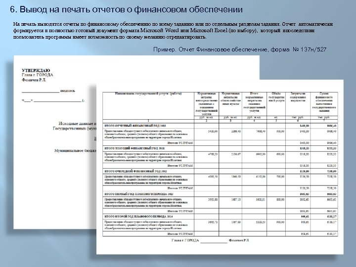6. Вывод на печать отчетов о финансовом обеспечении На печать выводятся отчеты по финансовому