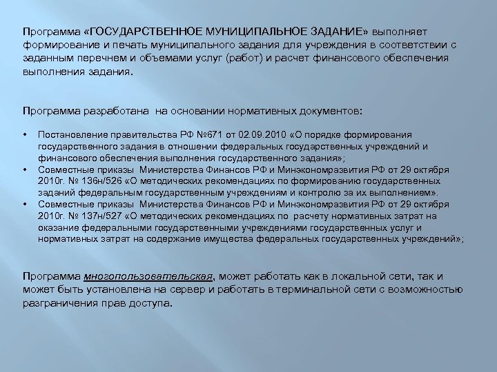 Программа «ГОСУДАРСТВЕННОЕ МУНИЦИПАЛЬНОЕ ЗАДАНИЕ» выполняет формирование и печать муниципального задания для учреждения в соответствии