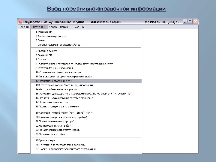 Ввод нормативно-справочной информации 