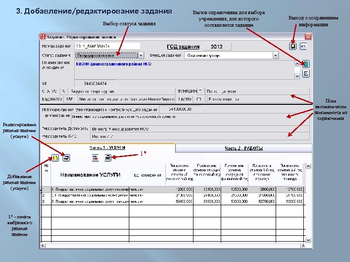 3. Добавление/редактирование задания Выбор статуса задания Вызов справочника для выбора учреждения, для которого составляется