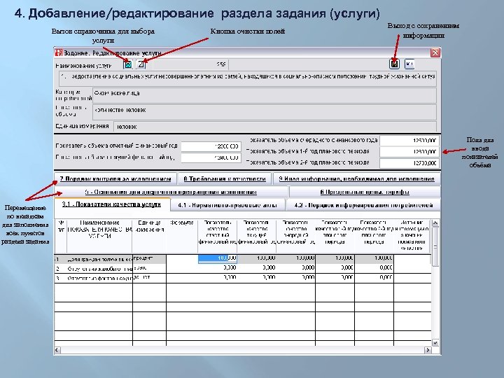 4. Добавление/редактирование раздела задания (услуги) Вызов справочника для выбора услуги Кнопка очистки полей Выход
