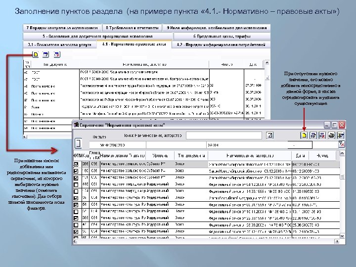 Заполнение пунктов раздела (на примере пункта « 4. 1. - Нормативно – правовые акты»