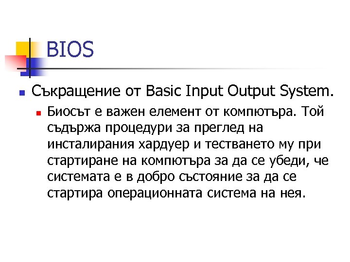 BIOS n Съкращение от Basic Input Output System. n Биосът е важен елемент от