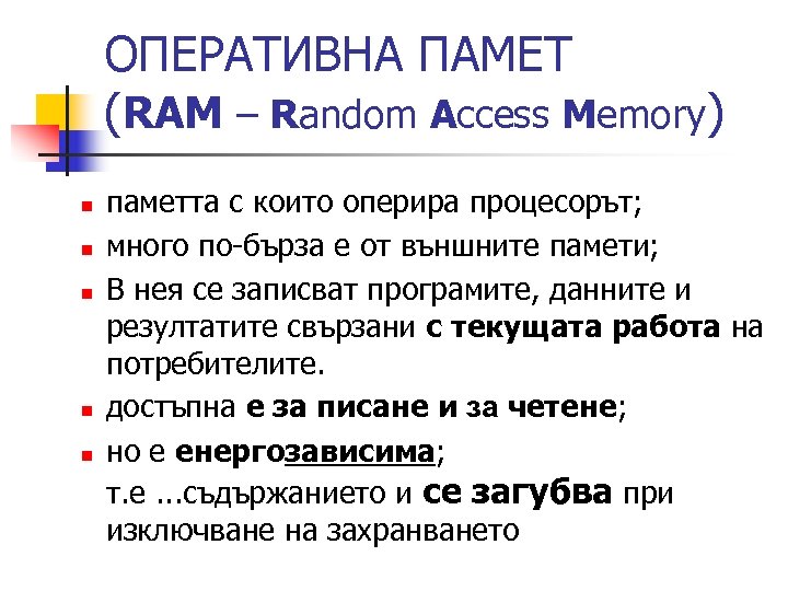 ОПЕРАТИВНА ПАМЕТ (RAM – Random Access Memory) n n n паметта с които оперира