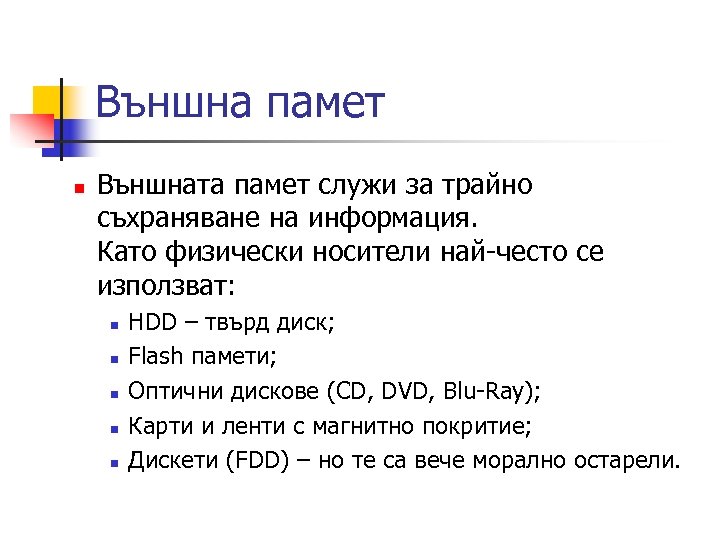 Външна памет n Външната памет служи за трайно съхраняване на информация. Като физически носители