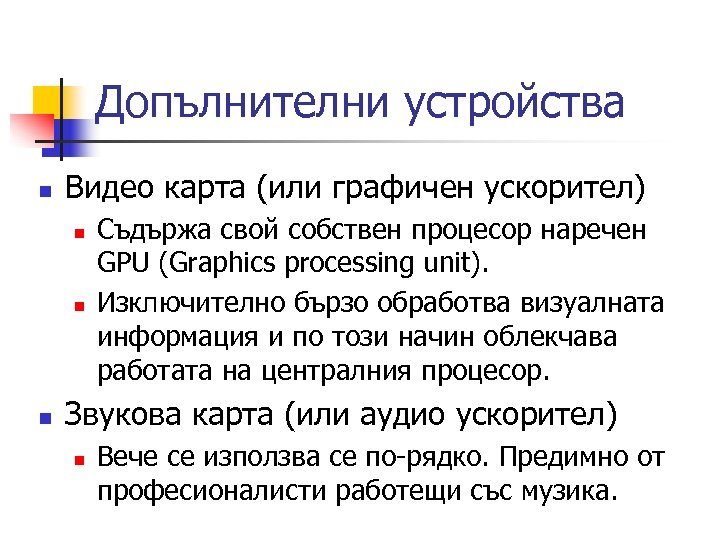 Допълнителни устройства n Видео карта (или графичен ускорител) n n n Съдържа свой собствен