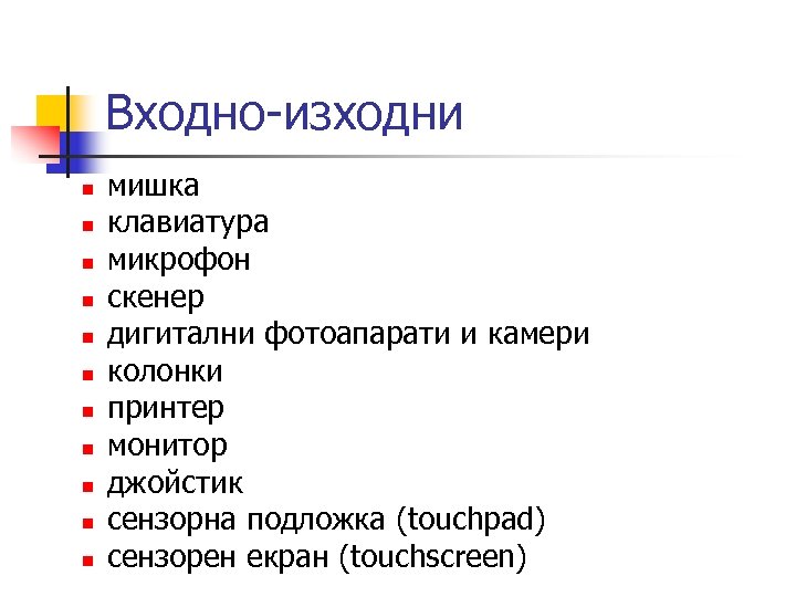 Входно-изходни n n n мишка клавиатура микрофон скенер дигитални фотоапарати и камери колонки принтер