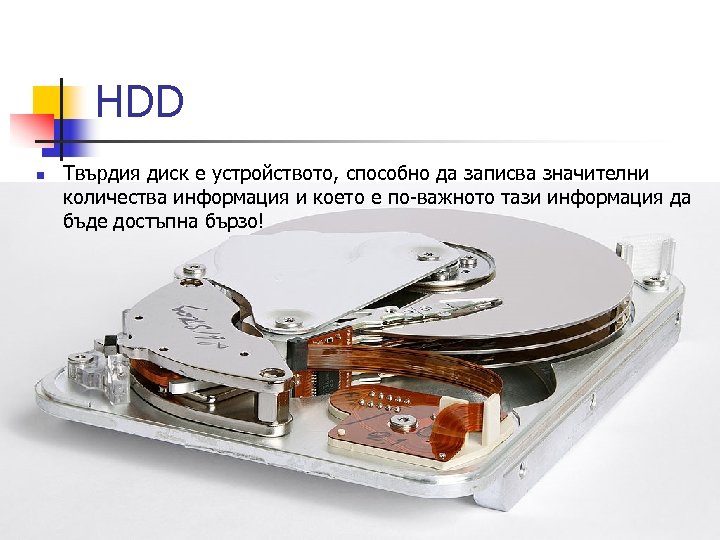 HDD n Твърдия диск е устройството, способно да записва значителни количества информация и което