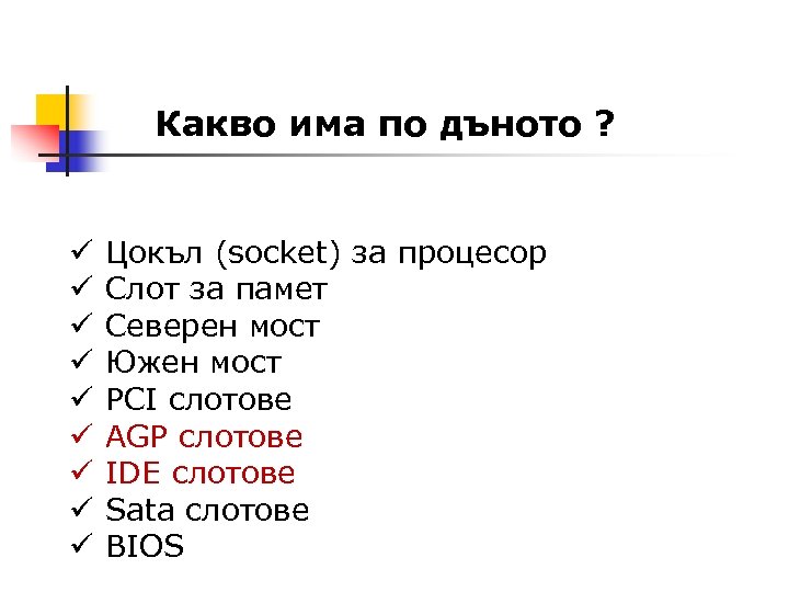 Какво има по дъното ? ü Цокъл (socket) за процесор ü Слот за памет