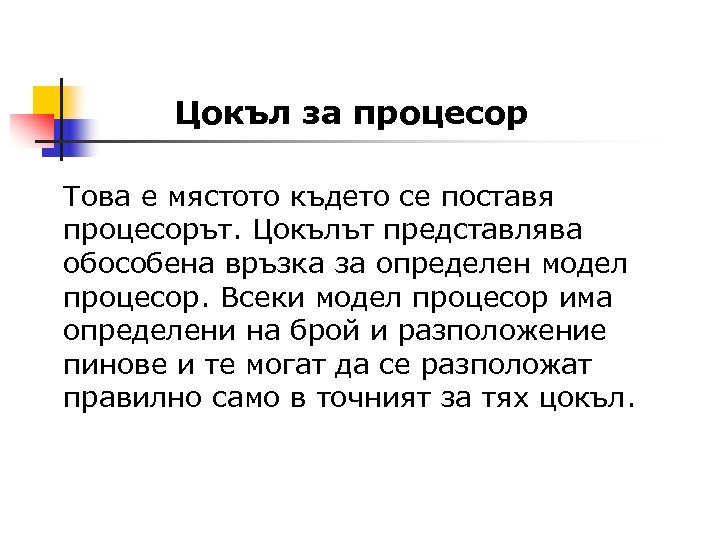 Цокъл за процесор Това е мястото където се поставя процесорът. Цокълът представлява обособена връзка