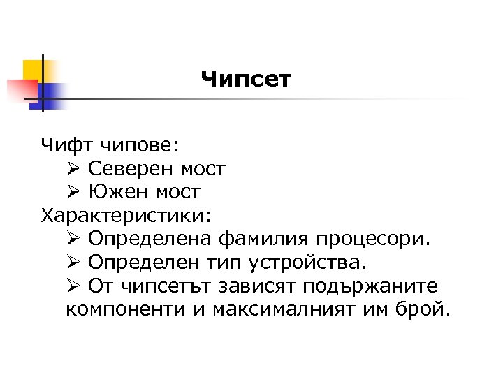 Чипсет Чифт чипове: Ø Северен мост Ø Южен мост Характеристики: Ø Определена фамилия процесори.