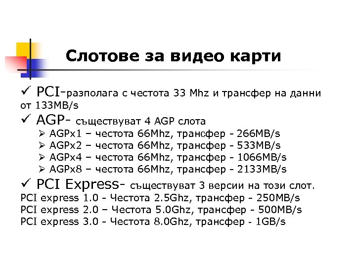Слотове за видео карти ü PCI-разполага с честота 33 Mhz и трансфер на данни