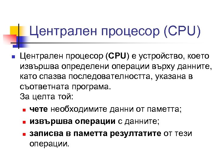 Централен процесор (CPU) n Централен процесор (CPU) е устройство, което извършва определени операции върху