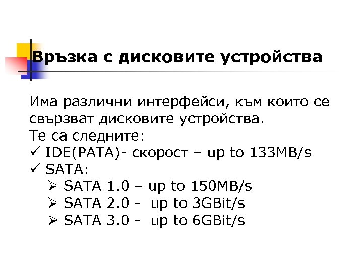 Връзка с дисковите устройства Има различни интерфейси, към които се свързват дисковите устройства. Те