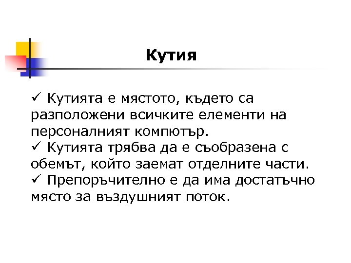Кутия ü Кутията е мястото, където са разположени всичките елементи на персоналният компютър. ü