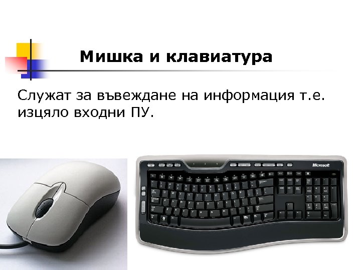 Мишка и клавиатура Служат за въвеждане на информация т. е. изцяло входни ПУ. 
