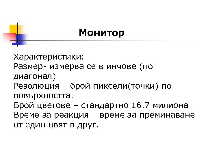 Монитор Характеристики: Размер- измерва се в инчове (по диагонал) Резолюция – брой пиксели(точки) по