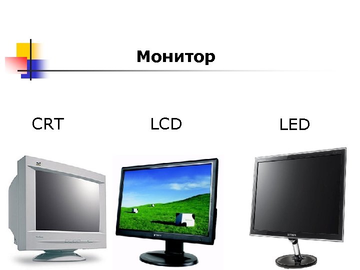 Монитор CRT LCD LED 
